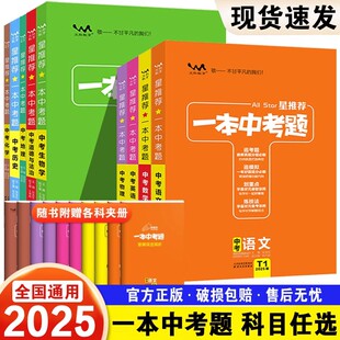 2025新版一本中考题初中语文数学英语物理化学生物政治历史地理全套中考复习资料书含往年真题初中初三中考总复习专项训练解题详解