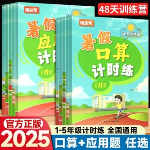 2025新版 计算数学思维 随堂帮暑假应用题口算计时练小学一升二升三升四升五升六年级下册48天打卡暑假口算专项训练口算题卡脱式 竖式
