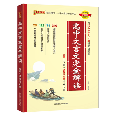 高中文言文完全解读高中语文