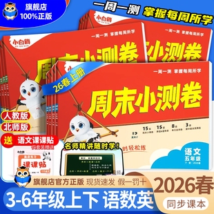 2026春万唯小白鸥周末半小时小测卷小学语文数学英语一二三四五六年级下册同步训练教材周测期中期末单元练习册试卷小白鸽情境题卷