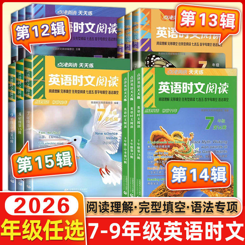 2026点津英语天天练英语时文阅读七八九年级中考第16辑15 14 初一二三任务型阅读理解与完型填空专项训练题语法填空首字母词七选五