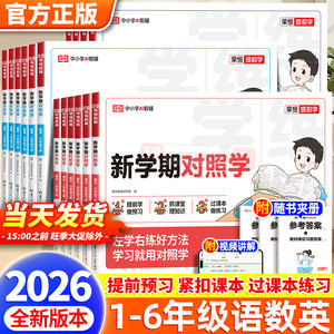 2026新版！学期对照学同步教材练习册试卷