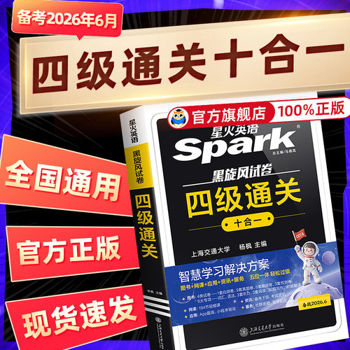 星火英语四六级考试真题试卷通关