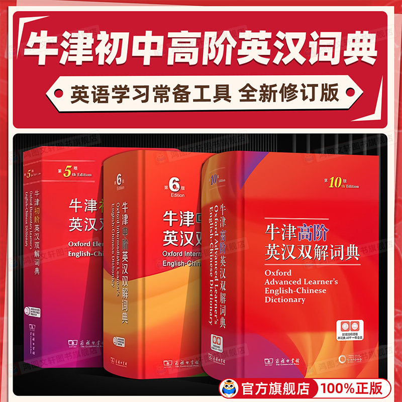 牛津初阶中阶英汉双解词典新版初中生高中小学生牛津英语辞典自学英语字典英汉汉英双解英语考试工具书双语商务印书馆正版