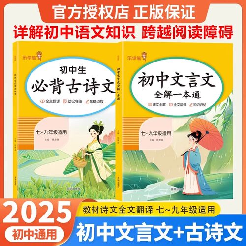 2025乐学熊初中生必背古诗文全文翻译译文注释赏析初一二三年级通用中考语文人教版七八九年级全一册课内外拓展助记导图易错点拨