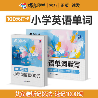 2025小学英语100天突击1000词漫画图解扫码听读+同步默写本英语词汇全国版中小学儿童教辅学习记忆查找速记速背情景图解语法通用