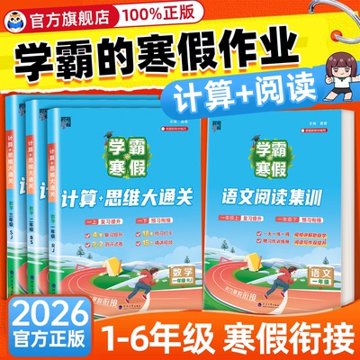 2026春学霸的寒假衔接作业本