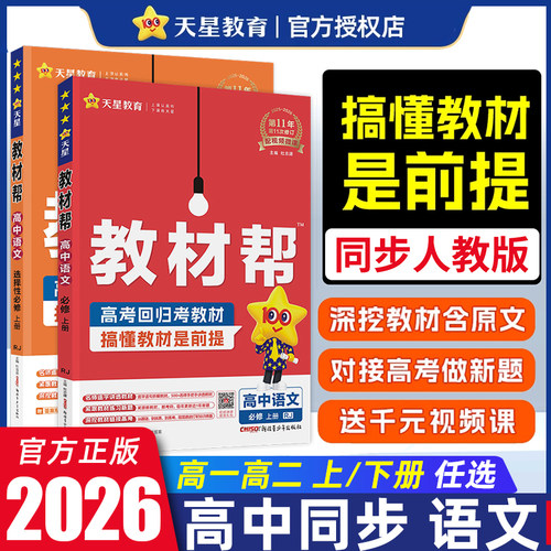 2026 教材帮高一语文必修上下册高二选择性必修上中下册人教版 高中教材帮语文选修一二三课本同步讲解教辅资料教材完全解读
