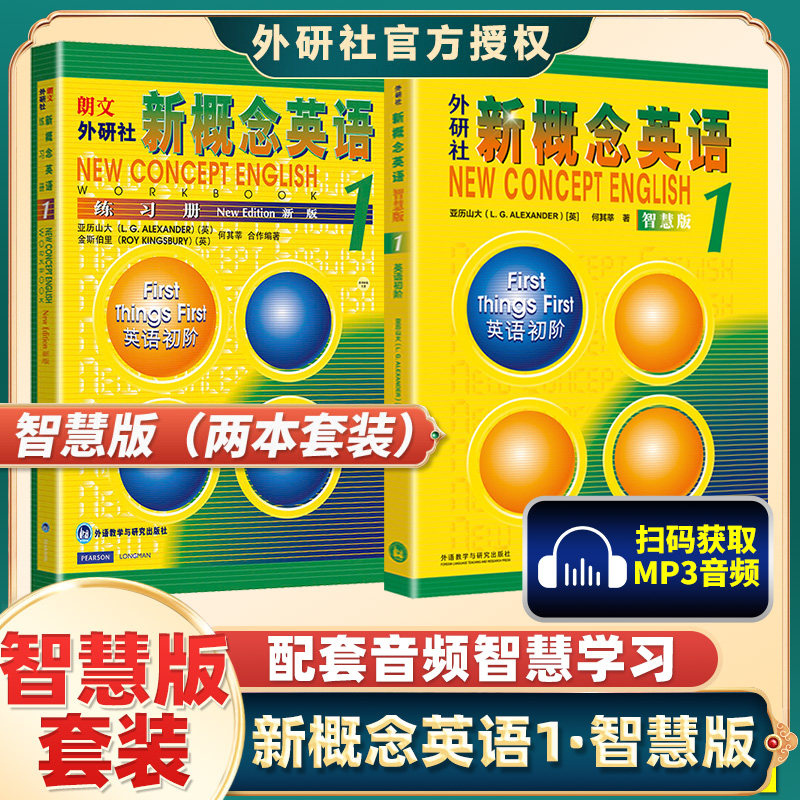 新概念英语1智慧版教材+练习册