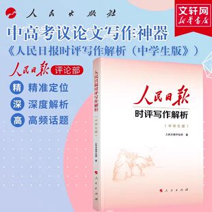 人民日报时评写作解析（中学生版）人民日报评论部著 人民出版社中学生议论文写作阅读中高考写作话题议论文写作素材