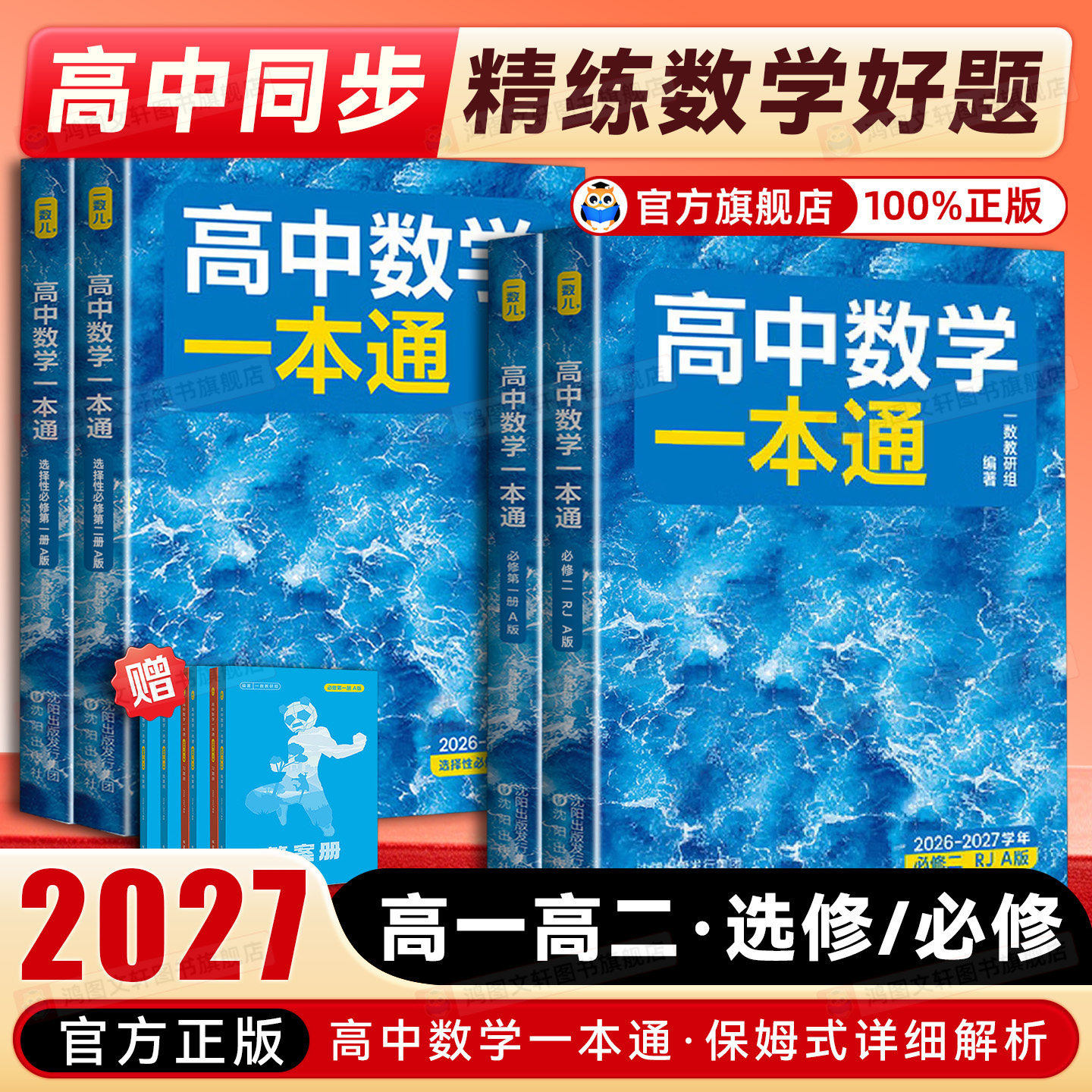 2027新版 一数教辅：高中数学一本通必修一1必修第一册选择性必修第1册人教版【高二】高一数学同步练习数学选择性必修一人教A版