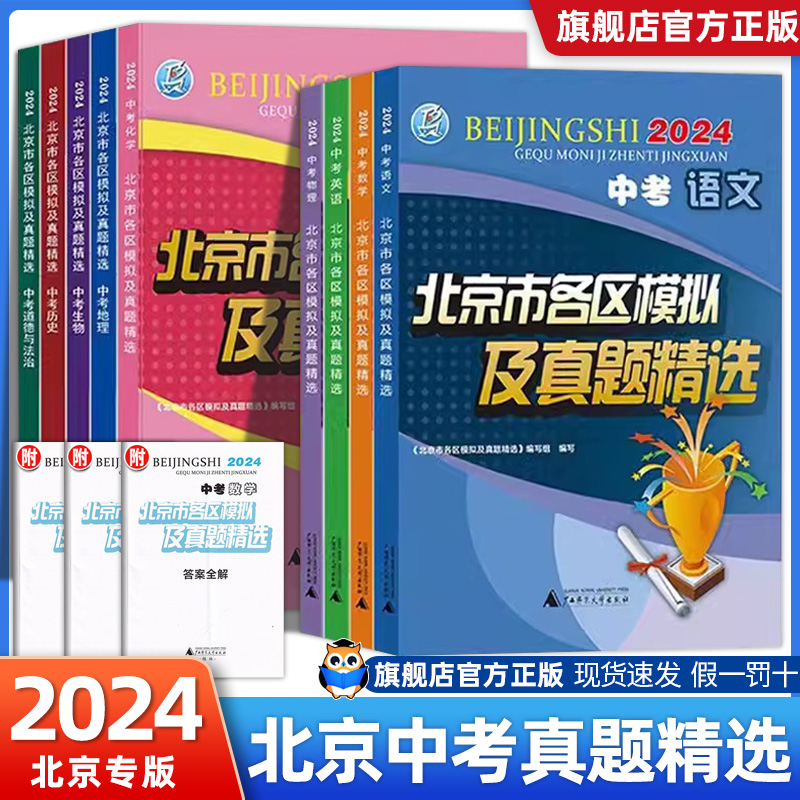 2024北京市各区模拟及真题精选中考英语数学物理化学语文政治历史地理生物全套北京中考模拟试题汇编北京中考模拟试题汇编卷-封面