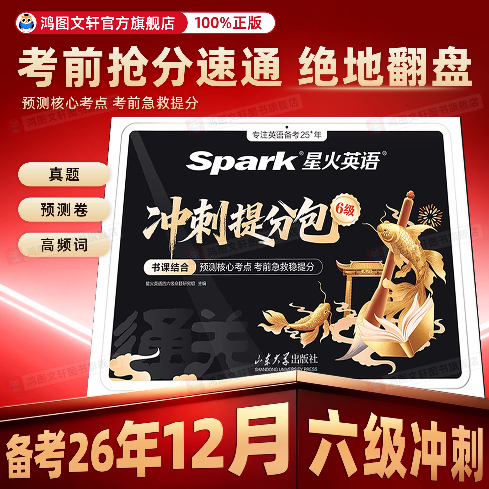 星火英语六级真题备考2026大学四六级英语考试卷子英语六级真题冲刺提分包备考资料cet6级词汇单词书听力阅读写作文模拟专项训练