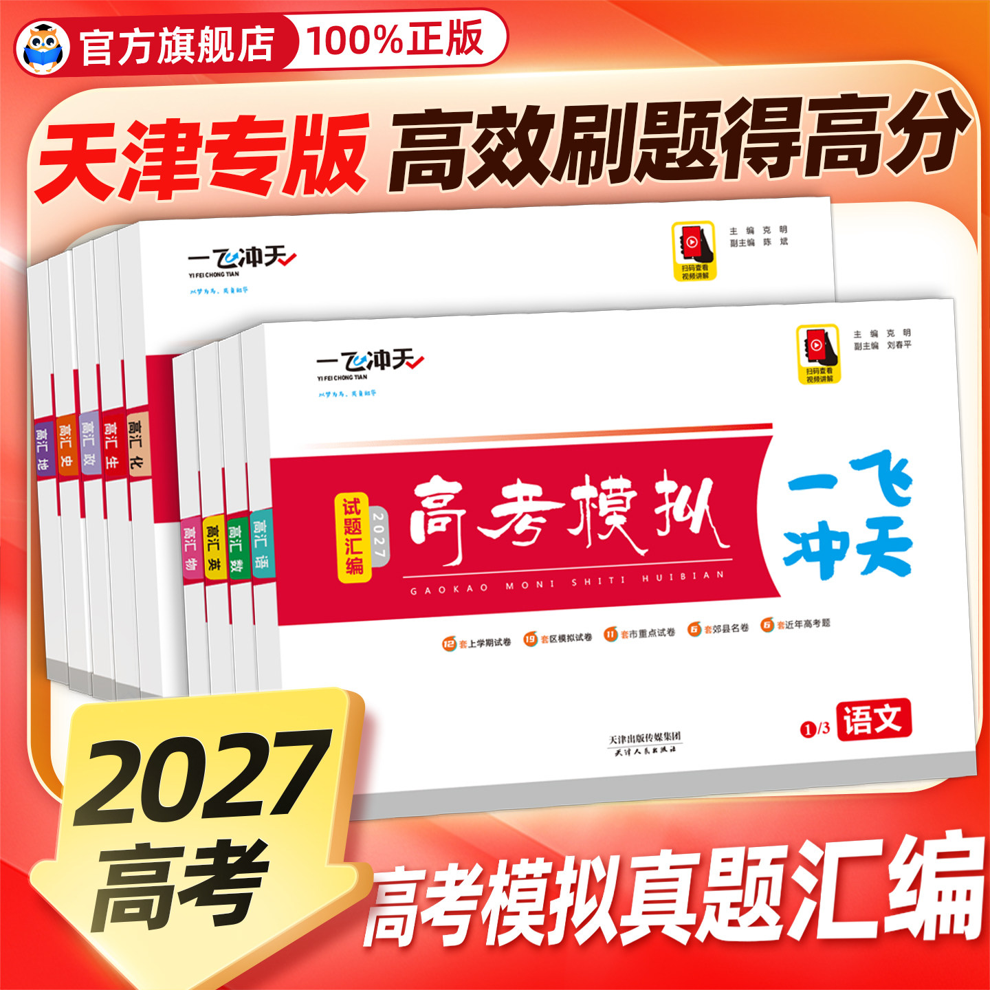 一飞冲天2027版高考模拟试题汇编图片