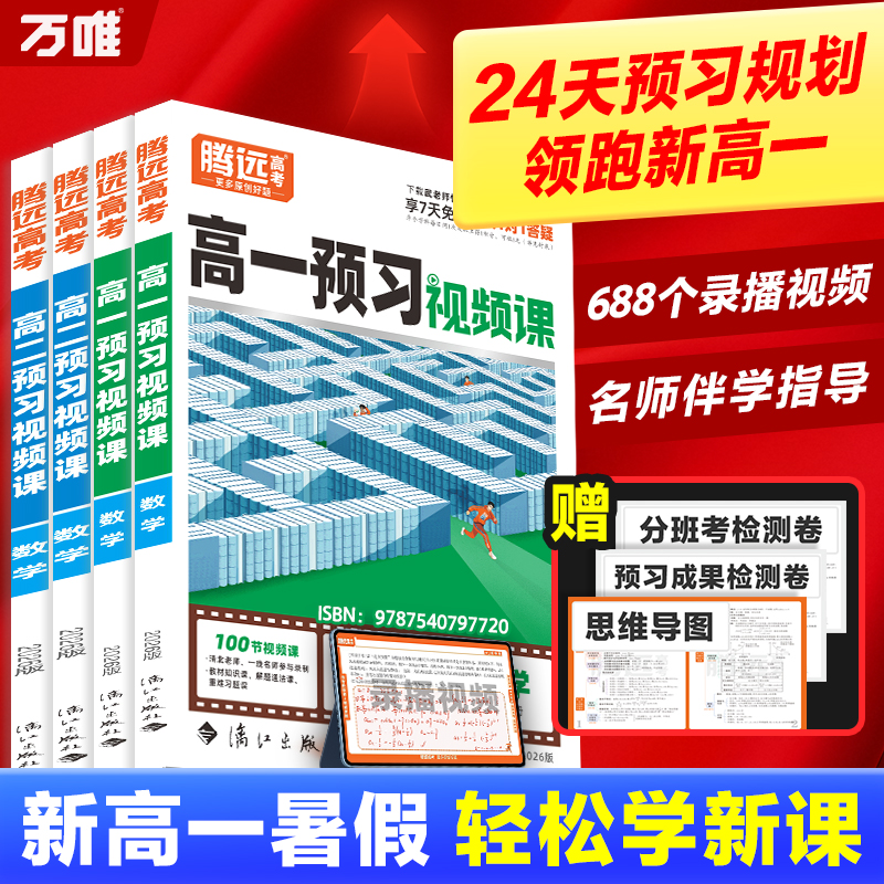 腾远高考2026高一高二预习视频课