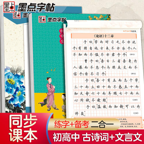 中学生必选！必背古诗文练字帖