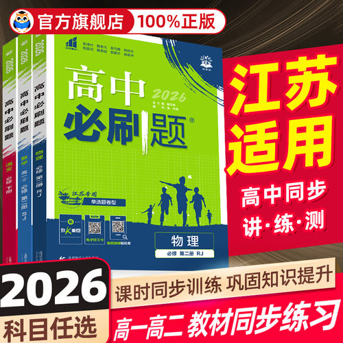高中必刷题江苏适用数学物理