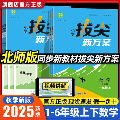 【北师版】小学拔尖新方案上册