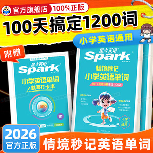 星火英语小学英语单词汇总表速记卡自然拼读记背单词情境秒记单词书小学英语词汇一二年级三四年级五六年级高频词汇单词记忆本
