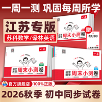 2026秋初中一本周末小测卷七八年级上册