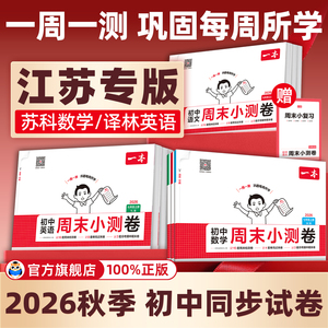 2026秋初中一本周末小测卷七八年级上册