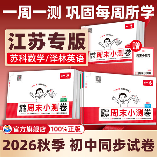 【江苏适用】一本初中周末小测卷