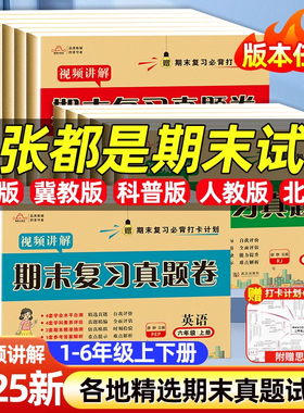 2025培优好卷期末复习测评卷小学一二三四五六年级1-6年级上册下册语数英试卷期末复习真题卷模拟测评卷单元检测卷期末冲刺100分