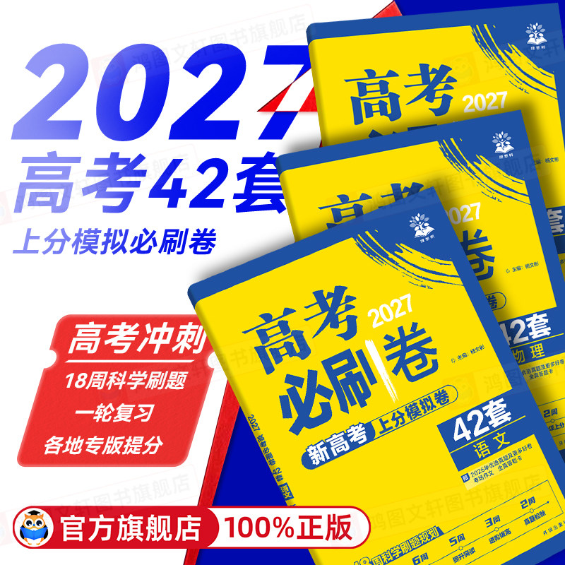 2027高考必刷卷42套上分卷2026新高考语文数学英语物理化学生物语文政治历史地理模拟试卷名校真题汇编高三高考一轮复习高考必刷题