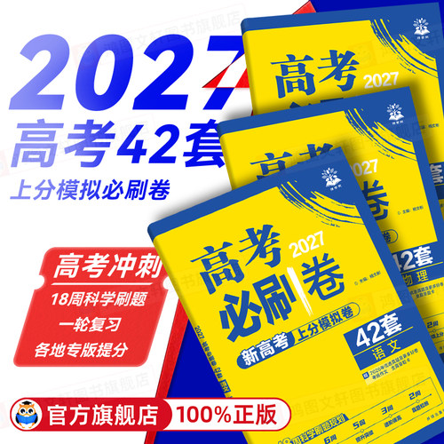 【现货速发】2026高考必刷卷42套