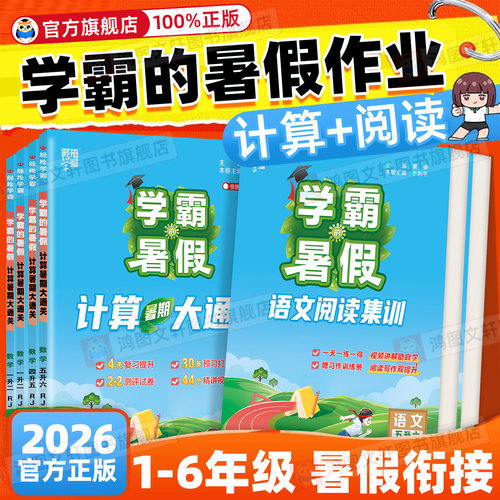 2026秋学霸的暑假衔接作业本