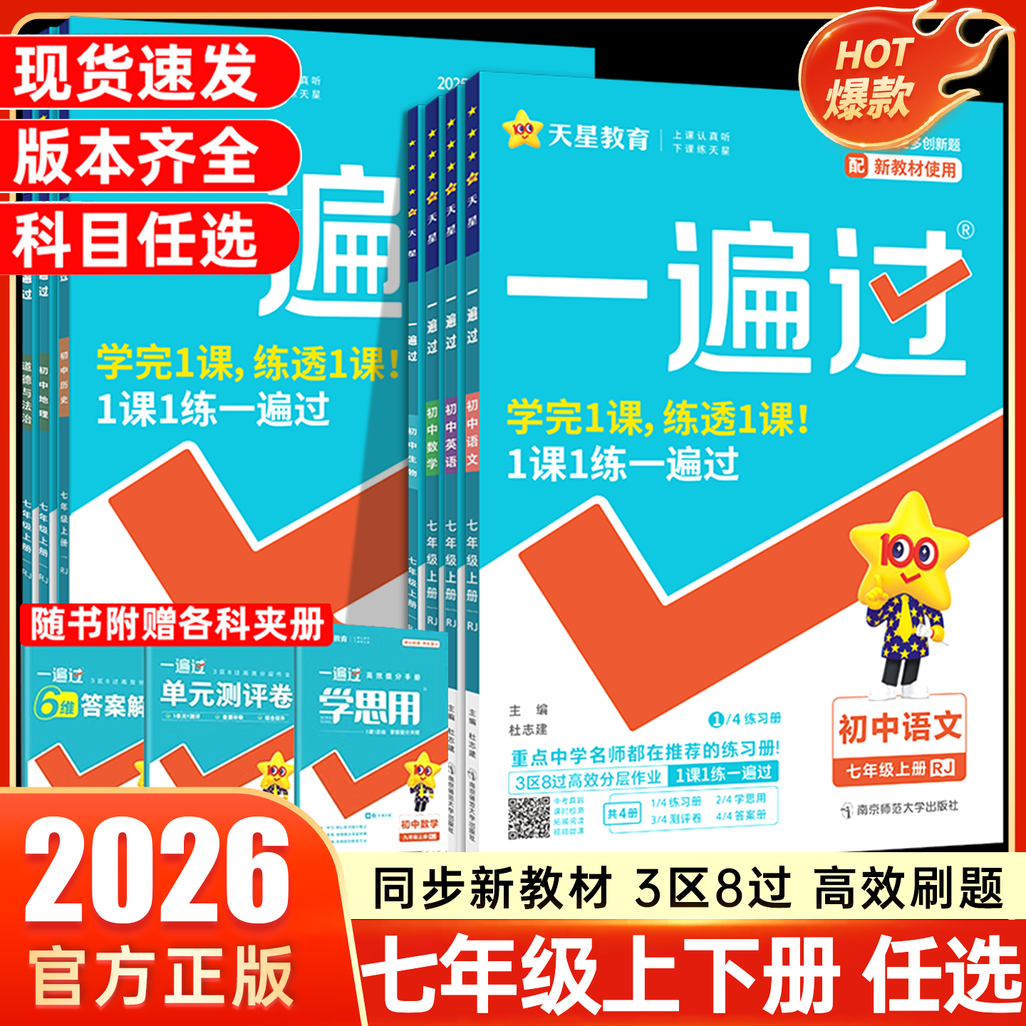 2025新版初中一遍过七年级上下册