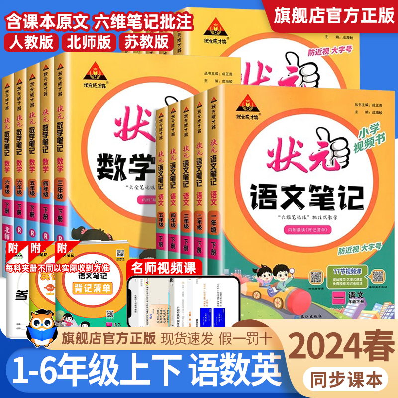 2024春状元语文笔记数学英语笔记一二三四五六年级上册语文数学人教部编版北师大苏教青岛63制课堂笔记语文教材讲解全解辅导资料书