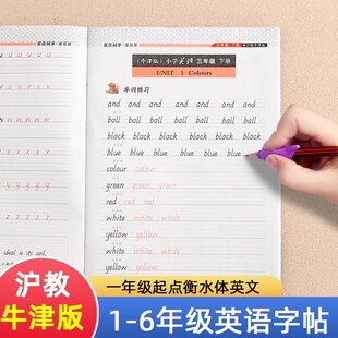 邹慕白沪教牛津版衡水体1-6年级英语字帖英语描红儿童一二三四五六年级上册下册课文教材同步小学生练字帖描英语字母书写练习字帖