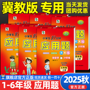 小学应用题天天练冀教版计时练一二三四五六年级冀教版配套教材科学编排专项练习巩固知识掌握学习思维