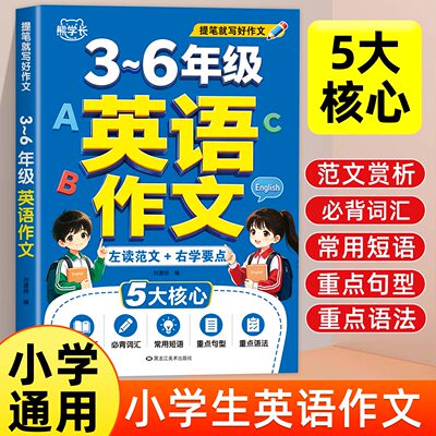 2026新小学生3-6年级英语作文一年级二年级三四五六年级上下册通用版英语同步作文英语优秀满分作文素材精选范文写作模板写作技巧