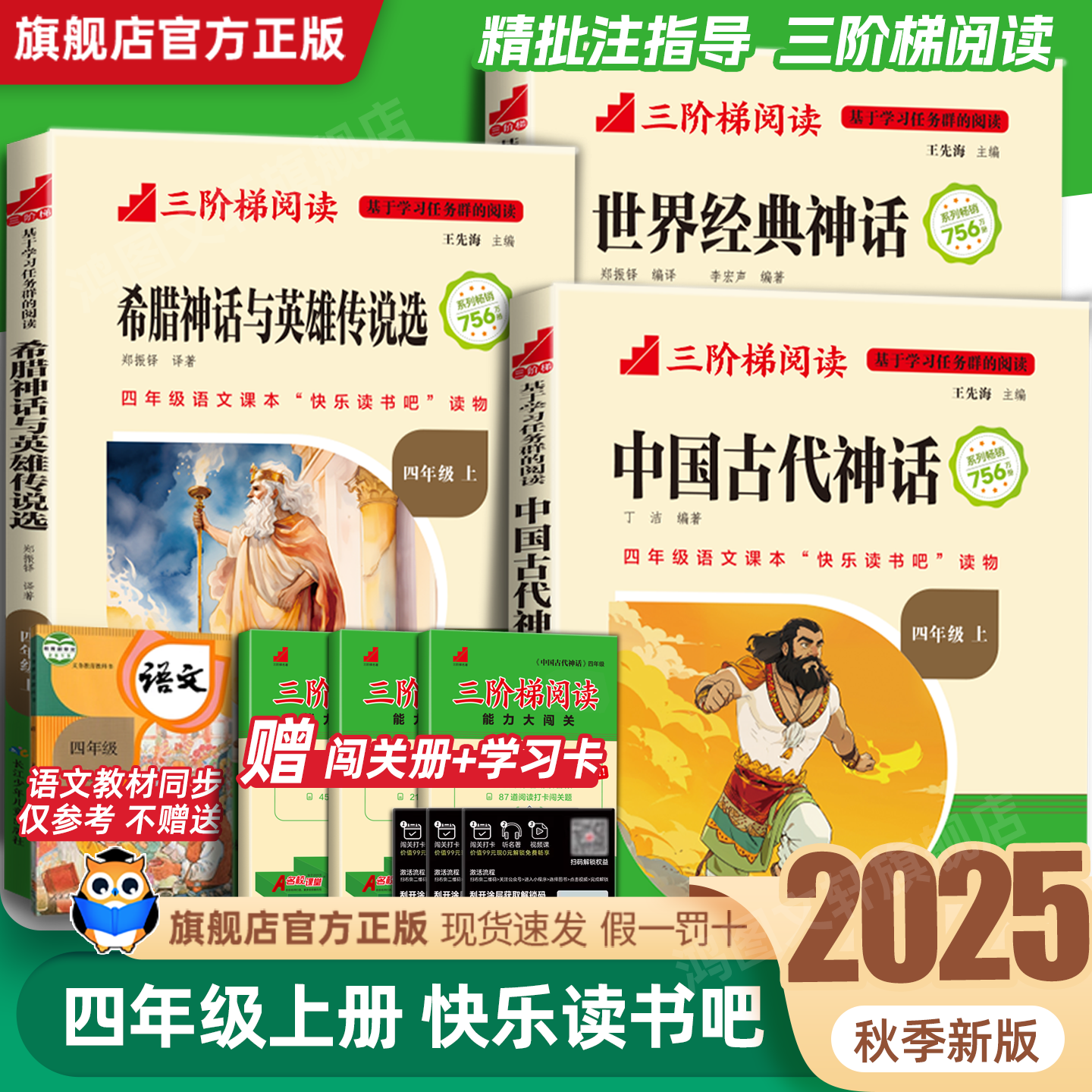 名校课堂快乐读书吧四年级上册三阶梯阅读中国古代神话故事世界经典希腊神话与英雄传说全套课外书4上推荐书目小学老师推荐下册