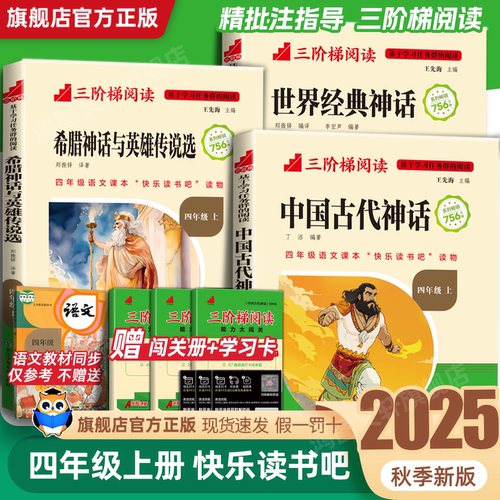 四年级上册快乐读书吧全套