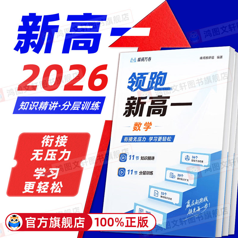峰阅万卷团队峰阅领跑新高一视频课程系列提前抢跑高中知识精讲分层训练预习同步帮助孩子提前掌握底层逻辑掌握高中学习技巧