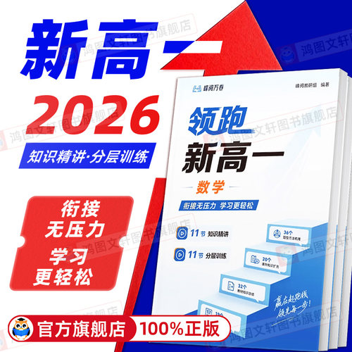 峰阅万卷团队峰阅领跑新高一视频课程系列提前抢跑高中知识精讲分层训练预习同步帮助孩子提前掌握底层逻辑掌握高中学习技巧