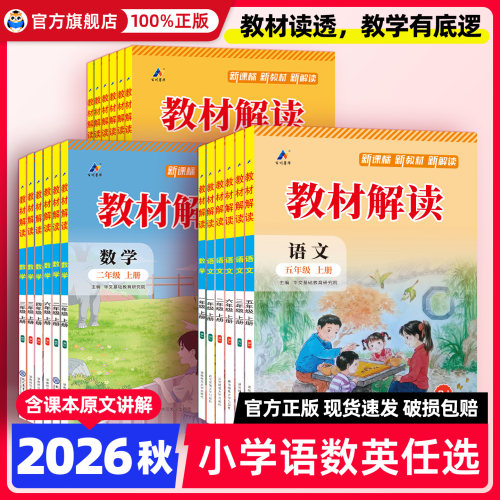 2026秋教材解读一二三四五六年级
