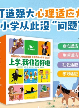 上学我准备好啦全15册5-9岁小学一二三年级幼小衔接课外阅读儿童读物益智启蒙故事45条专业心理干预心理健康教育孩子启蒙认知绘本