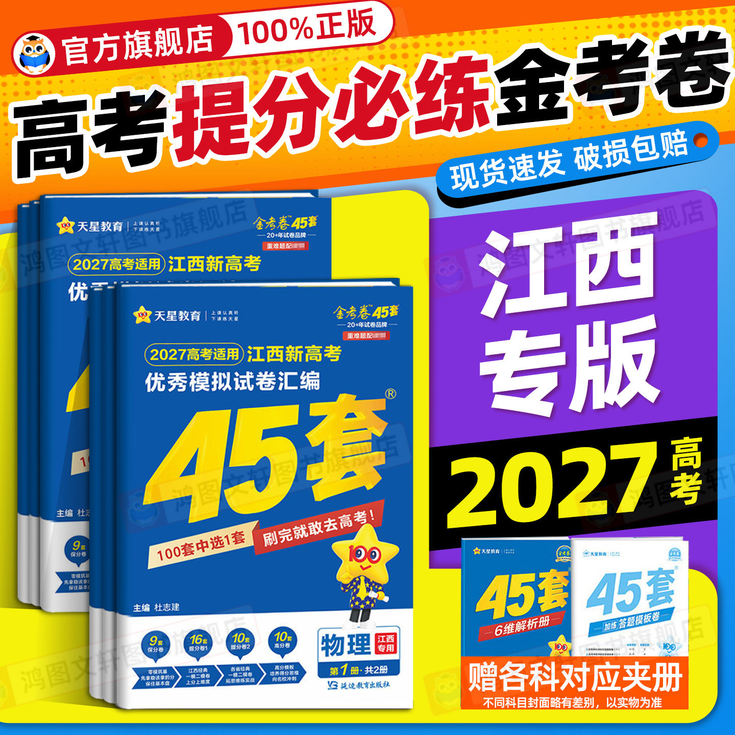 【江西专版】2026天星45套金考卷新高考语文数学英语物理化学生物政治历史地理高三一二轮复习资料优秀模拟试卷汇编高考真题必刷卷