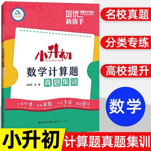 小升初数学计算真题集训组合计算应用总复习小升初衔接真题训练146道计算题小学毕业复习必学数学能力基础提升总复习练习册