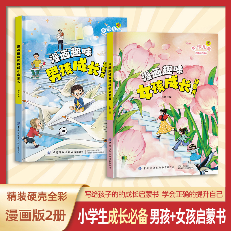 漫画趣味男孩女孩成长安全保护启蒙书自控力社交力儿童百科全书全套心理学小学生经济学知识绘本课外阅读书籍