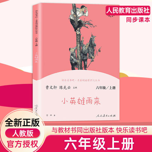 快乐读书吧六年级上册