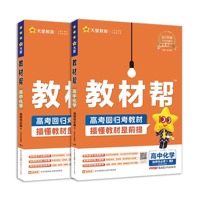 教材帮化学选修一人教版鲁科版