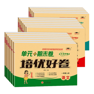 黄冈100分小学尖子生密卷一二三四五六年级上册下册语文数学英语人教版北师大版试卷测试卷全套同步单元测试卷期中期末冲刺卷练习