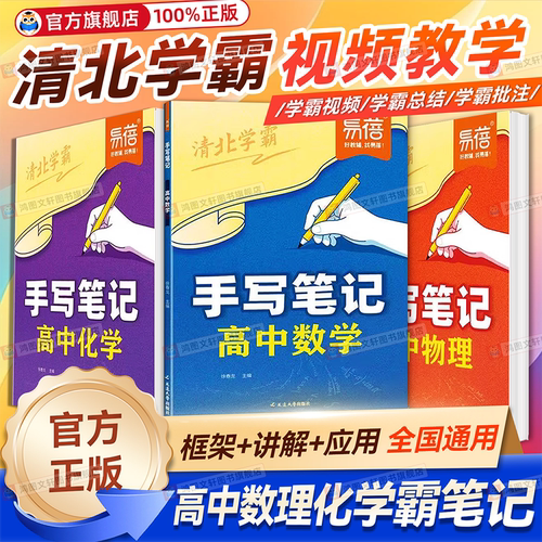 【易蓓】高中数理化手写笔记教材笔记必修第一二册人教高一二三课本预习高中必刷题提分笔记学霸笔记初高衔接教材同步高中教辅书