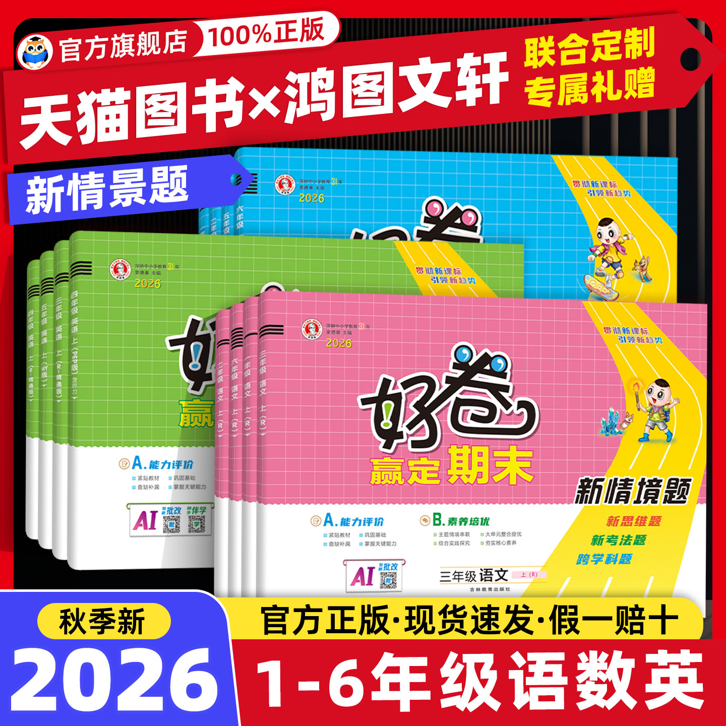 2026新版好卷试卷测试卷全套图片