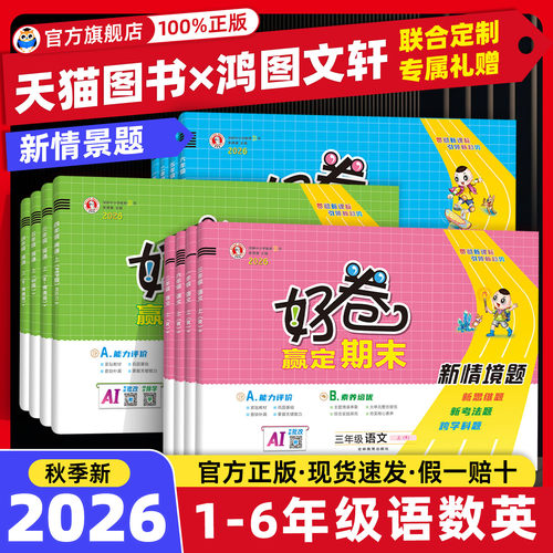 2026新版好卷试卷测试卷全套
